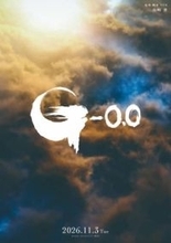 ゴジラ映画最新作『ゴジラ-0.0』が11月3日に公開決定　監督は山崎貴が続投