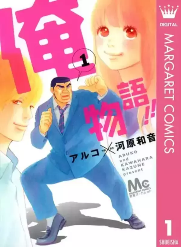 『俺物語!!』全巻100円Kindleセール実施　巨漢男子が主人公の異色少女漫画