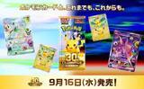 「『ポケカ』30周年記念商品が発表　新レアリティや歴代カードの再収録など盛りだくさん」の画像1