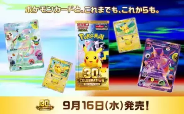 『ポケカ』30周年記念商品が発表　新レアリティや歴代カードの再収録など盛りだくさん