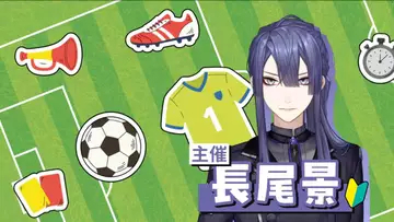 にじさんじ長尾景、総勢40名参加のサッカーフェスを開催　ゲーム大会かリアルかは不明