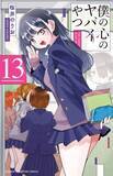 「漫画『僕の心のヤバイやつ』次巻14巻で完結　市川と山田の恋物語がクライマックスへ」の画像1