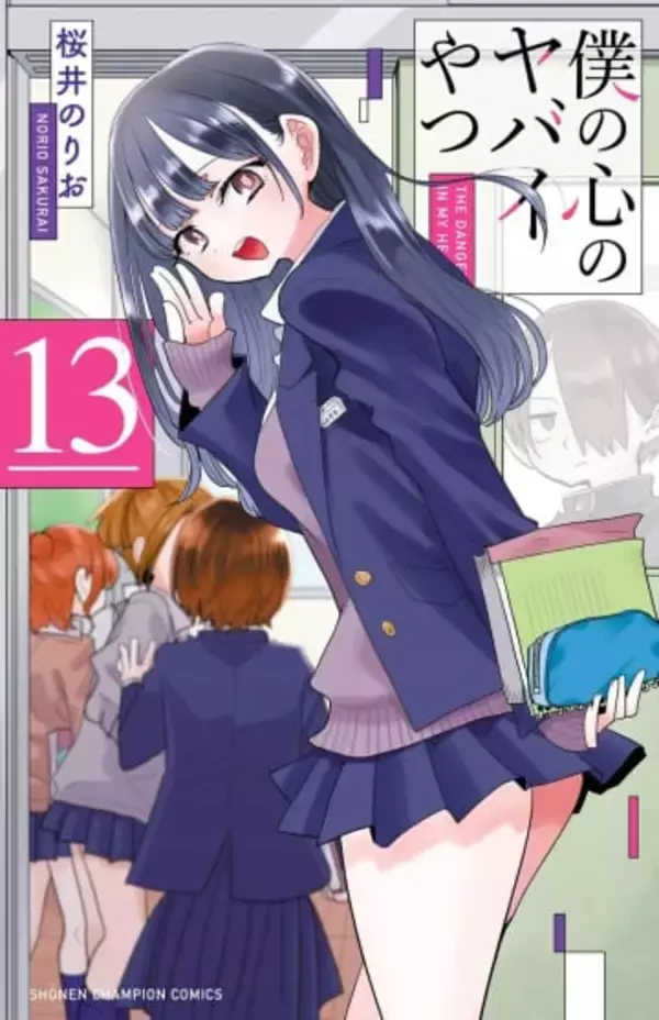 漫画『僕の心のヤバイやつ』次巻14巻で完結　市川と山田の恋物語がクライマックスへ