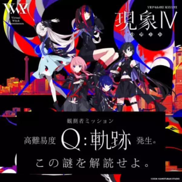 花譜ら所属のVTuberグループが充電期間前に“挑戦状” 謎解き企画「Q：軌跡」始動
