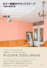 ホラー映画を“音”から解剖する書籍が刊行 『バックルームズ』にも繋がる恐怖の音響論