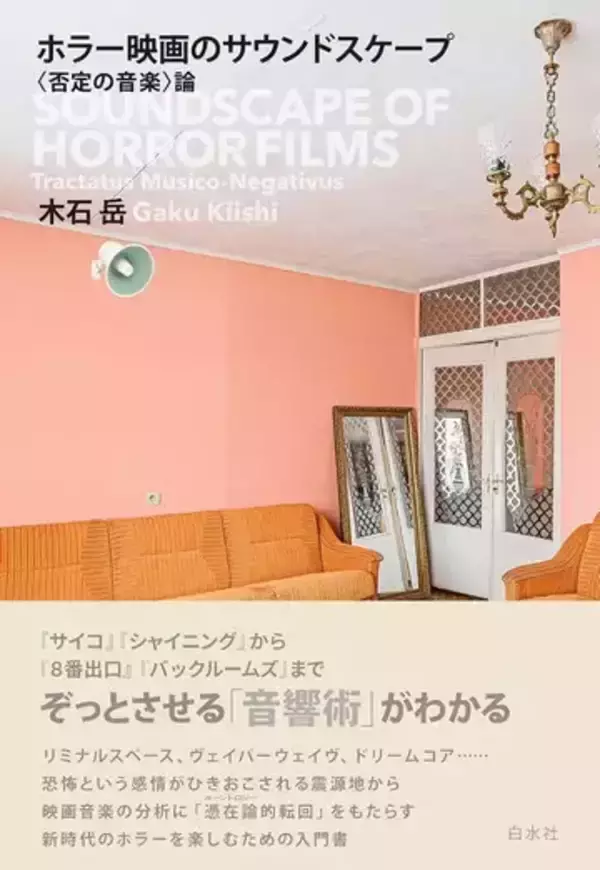 ホラー映画を“音”から解剖する書籍が刊行 『バックルームズ』にも繋がる恐怖の音響論