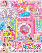 『たのしい幼稚園』付録にプリキュアの“ドラム式洗濯機” 電池2本で動く本格仕様