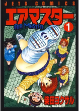 『エアマスター』全巻99円のKindleセール開催　濃くて熱い名作格闘漫画