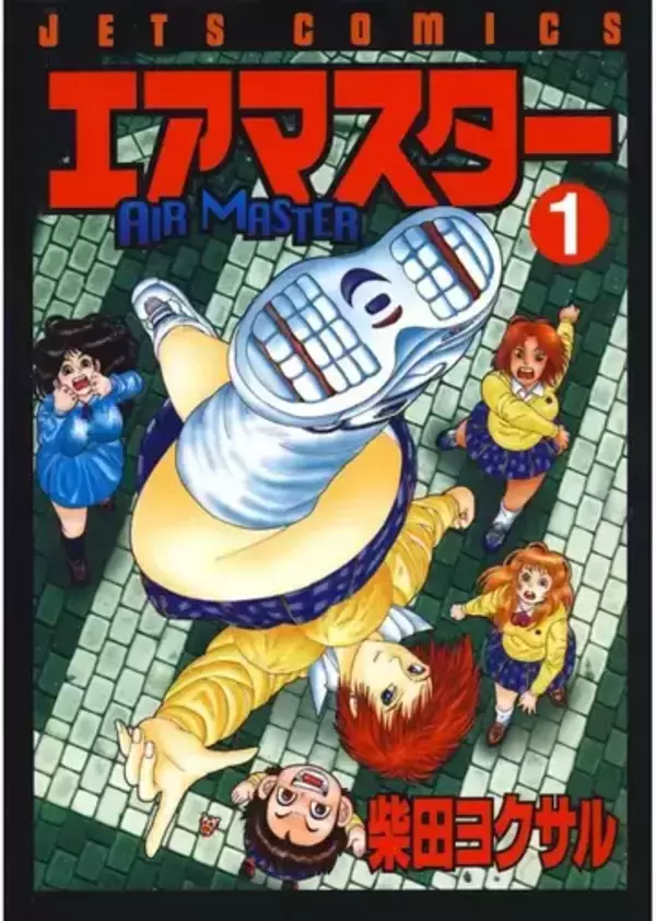 『エアマスター』全巻99円のKindleセール開催　濃くて熱い名作格闘漫画