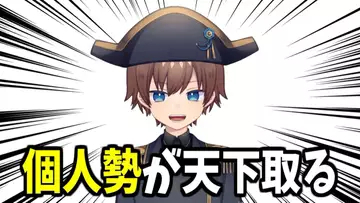 VTuber個人勢ナポ・レボリューションの「〇〇の時代です」がミーム化　関連動画が130本超に