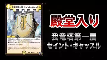 『デュエマ』史上最速の1枚制限 《我竜塔第一層 セイント・キャッスル》が121日で“殿堂入り”