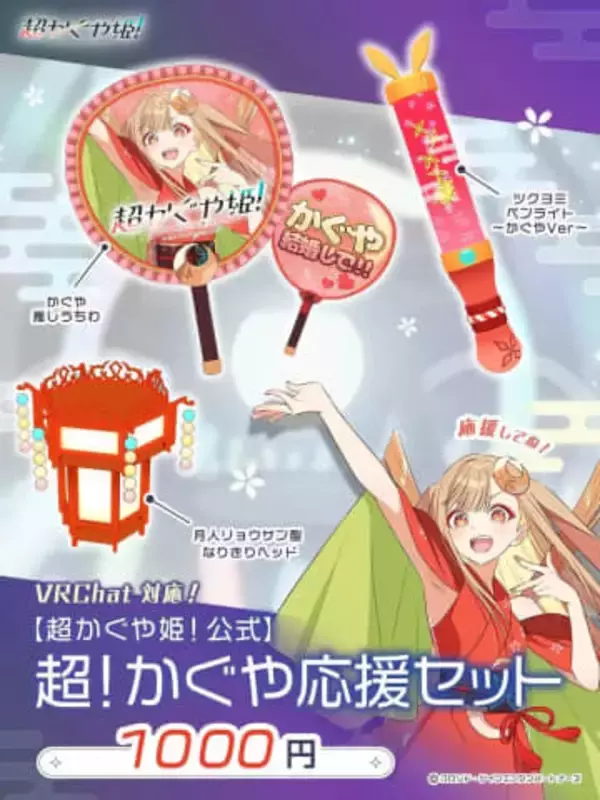アニメ『超かぐや姫！』公式VRChatグッズを発売　かぐや応援セットに、月人ヘッドも