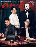 「『anan』でWebメディア「オモコロ」特集　表紙はダ・ヴィンチ・恐山ら新編集部が集結」の画像1