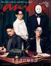 『anan』でWebメディア「オモコロ」特集　表紙はダ・ヴィンチ・恐山ら新編集部が集結