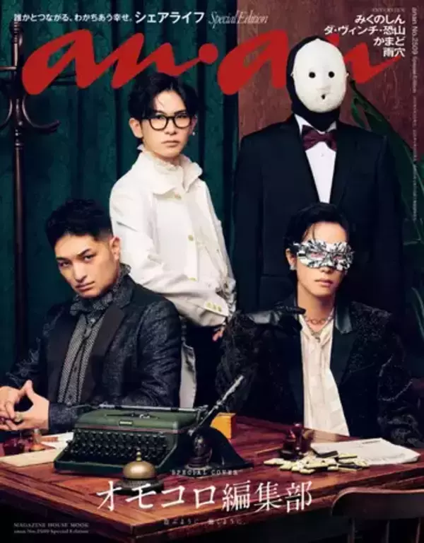 『anan』でWebメディア「オモコロ」特集　表紙はダ・ヴィンチ・恐山ら新編集部が集結