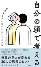 背筋、カンザキイオリ、安田現象ら30名のクリエイターによる思考のヒント集刊行