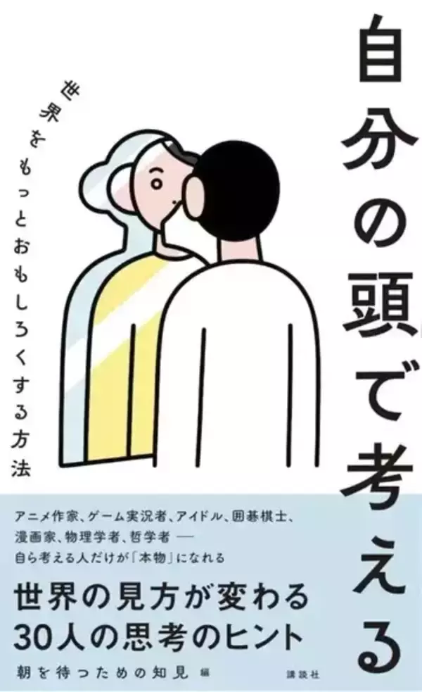 背筋、カンザキイオリ、安田現象ら30名のクリエイターによる思考のヒント集刊行