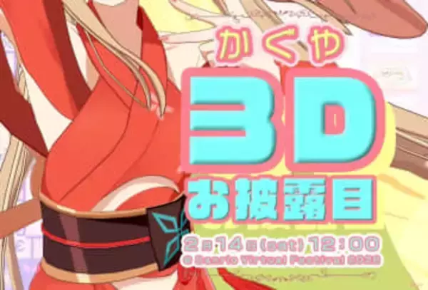 アニメ『超かぐや姫！』主人公かぐやが、サンリオ公式VRChatワールドで3Dライブ開催