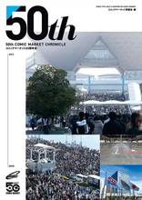 コミケ50周年史が刊行　年表や記事アーカイブ、アンケート調査から歴史を総覧