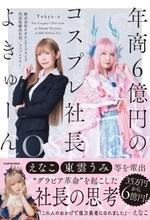 えなこ「この人のおかげで億万長者になれた」所属事務所社長が経営哲学を語る書籍刊行