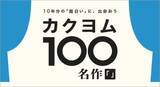 「Web小説サイト「カクヨム」発の名作100選が公開 『近畿地方』『勇者刑に処す』等が並ぶ」の画像1