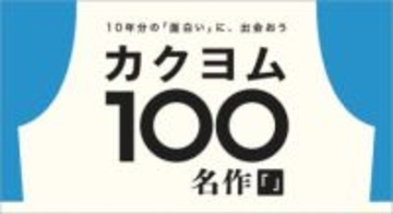 Web小説サイト「カクヨム」発の名作100選が公開 『近畿地方』『勇者刑に処す』等が並ぶ