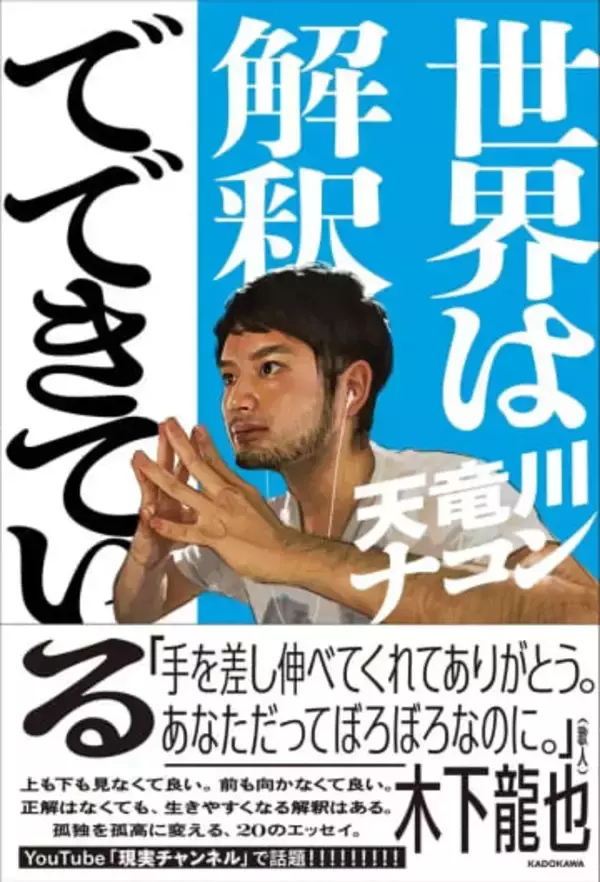 天竜川ナコン、書籍『世界は解釈でできている』刊行　現実をゲームのように散歩する異才の初単著