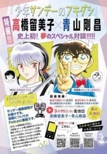 青山剛昌と高橋留美子が『少年サンデー』編集部のポッドキャストで初対談