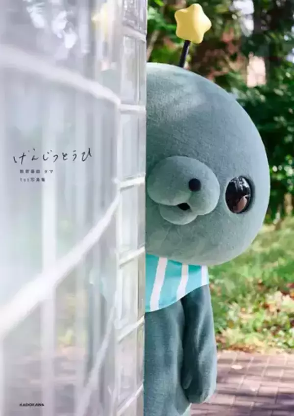 可愛くて不穏な「教育番組」のタマ、写真集発売　戦場カメラマン渡部陽一らが撮影