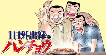 『HUNTER×HUNTER』に呼応か──『1日外出録ハンチョウ』公式が悪魔的パチンコ「沼」を突如宣伝