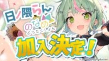 VTuber日ノ隈らん、のなめぷろだくしょんに加入　有閑喫茶あにまーれの元メンバー