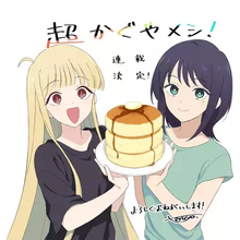 『超かぐや姫！』公式スピンオフ漫画が発表 “10年後”を描く日常×グルメ作品