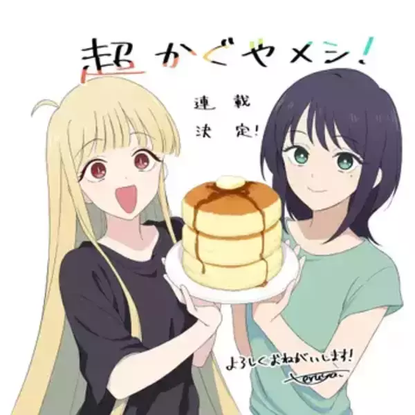 『超かぐや姫！』公式スピンオフ漫画が発表 “10年後”を描く日常×グルメ作品