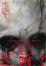 ゼロ年代ネット怪談の映画化『巨頭オ』予告解禁　廃村に潜む巨大な“何か”が迫ってくる