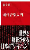 「『ゴジラ』『ガンダム』『鬼滅』の“音のデザイン”を紐解く書籍『劇伴音楽入門』刊行」の画像1