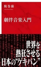 『劇伴音楽入門』刊行 『ゴジラ』から『鬼滅』まで名作を彩る「音のデザイン」を再考