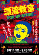 漫画『漂流教室』ポップアップが吉祥寺で開催　オリジナルのスカジャンなど登場