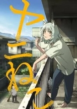 漫画『ヤニねこ』TVアニメ化決定　自堕落なヤニカス、地上波に進出