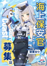 にじさんじ栞葉るり、海上保安庁のポスターに起用　「にじバラ」コラボ回の縁か？