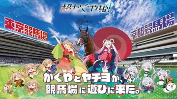 『超かぐや姫！』×JRAコラボ決定　競馬場にかぐや＆ヤチヨが登場、馬券風グッズも発売