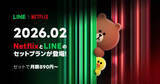 「Netflix加入でLINEやPayPayの有料特典が実質無料に　新プランが提供開始」の画像1