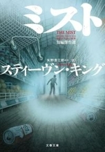 スティーヴン・キング原作『ミスト』がリメイクか　監督はマイク・フラナガン