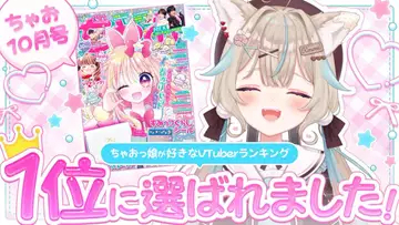 甘狼このみ、女子小学生の好きなVTuberランキング1位に　2年連続2位から念願叶える