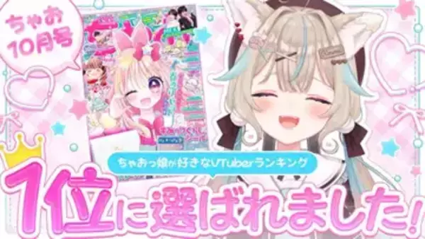 甘狼このみ、女子小学生の好きなVTuberランキング1位に　2年連続2位から念願叶える