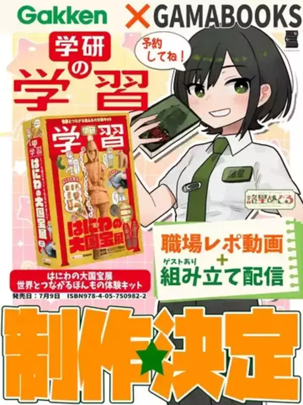 書店員VTuber諸星めぐる、学習誌『学研の学習』復刊企画に参加　はにわ組み立て配信を実施