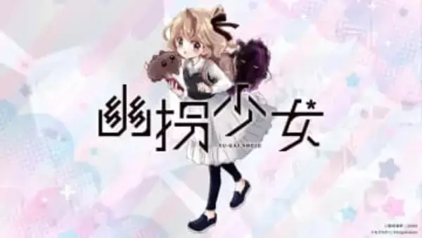 第四境界が“体験できる”ホラー少女漫画『幽拐少女』発表　新雑誌『コロちゃお』に掲載