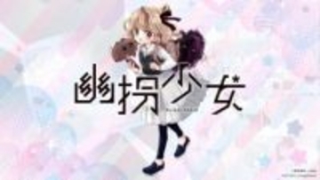 第四境界が“体験できる”ホラー少女漫画『幽拐少女』発表　新雑誌『コロちゃお』に掲載