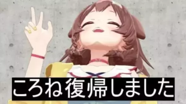 ホロライブ戌神ころね、配信活動を再開　家族の療養で3ヶ月間休止