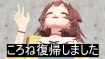 ホロライブ戌神ころね、配信活動を再開　家族の療養で3ヶ月間休止