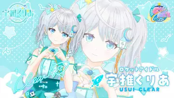 VTuber宇推くりあ、JAXAと『ラブライブ！スーパースター!!』のコラボ配信に出演決定